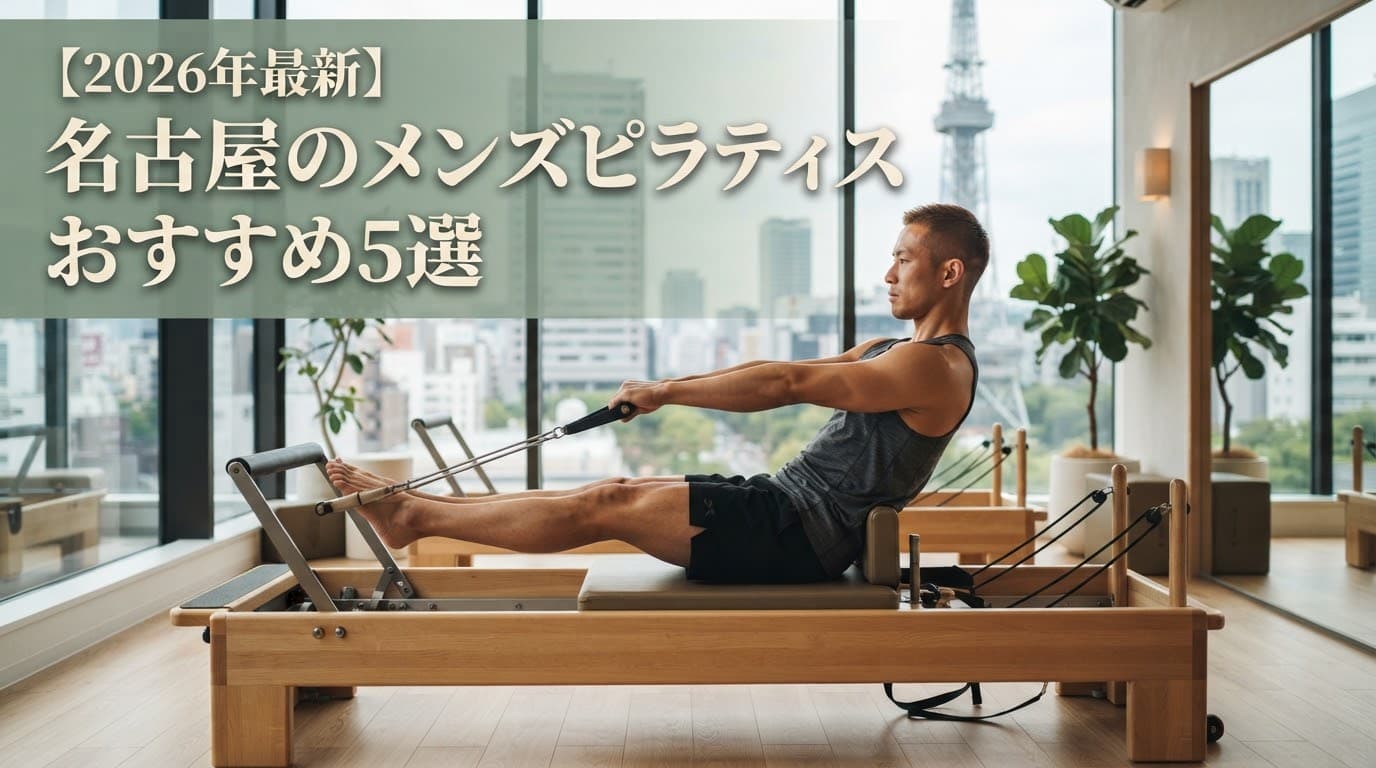 【2026年最新】名古屋のメンズピラティスおすすめ5選!料金・効果で徹底比較