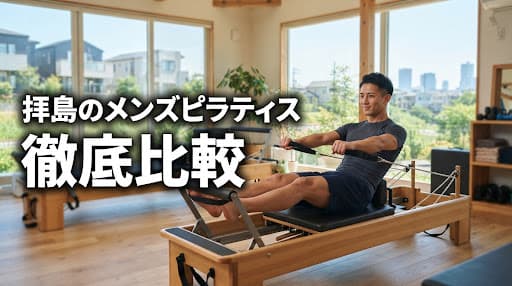 【2026年最新】拝島でメンズピラティスを探す男性へ!おすすめスタジオ徹底比較