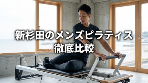 【2026年最新】新杉田・杉田駅でメンズピラティス!初心者におすすめのマシン・パーソナルスタジオ徹底比較