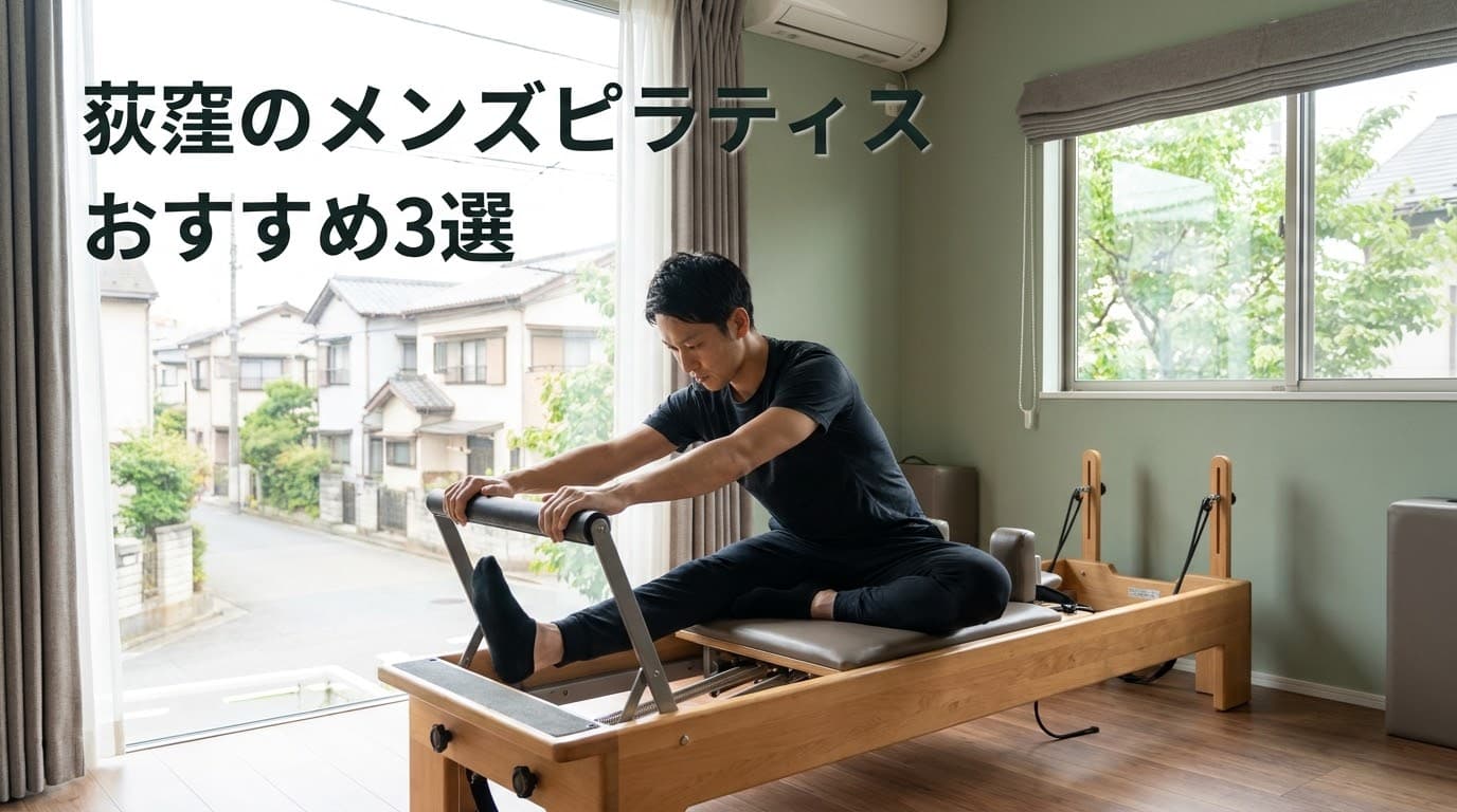 【2026年最新】荻窪のメンズピラティスおすすめ3選!料金・体験で体幹強化・姿勢改善