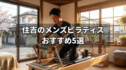 【2026年最新】住吉のメンズピラティスおすすめ5選!初心者も安心の人気スタジオを徹底比較