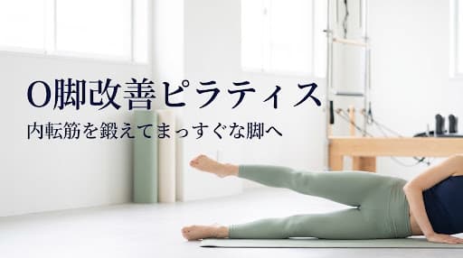 O脚 改善 ピラティス|おすすめと選び方を徹底解説
