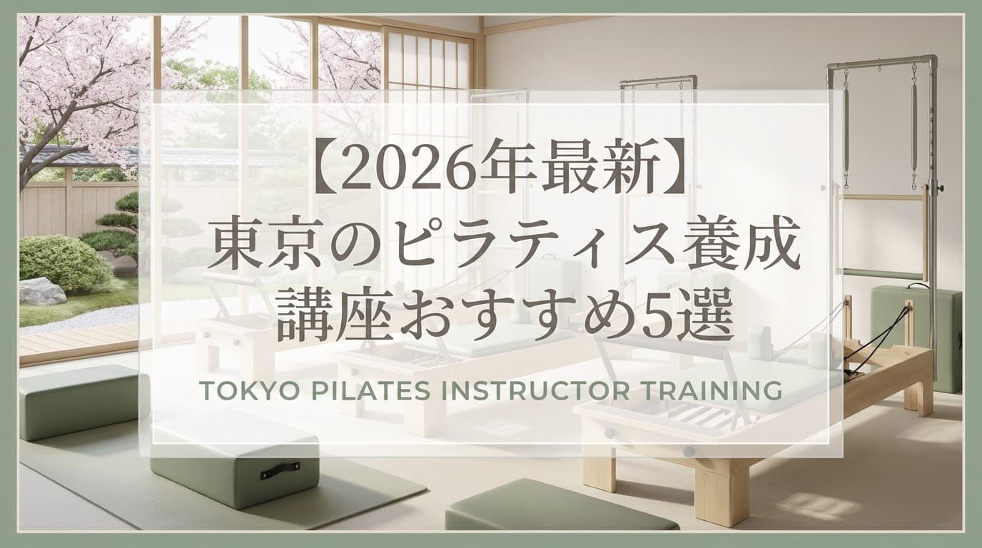 【2026年最新】東京のピラティス養成講座おすすめ5選!国際資格・費用・短期集中で徹底比較