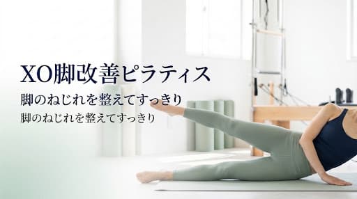 XO脚 改善 ピラティス|おすすめと選び方を徹底解説