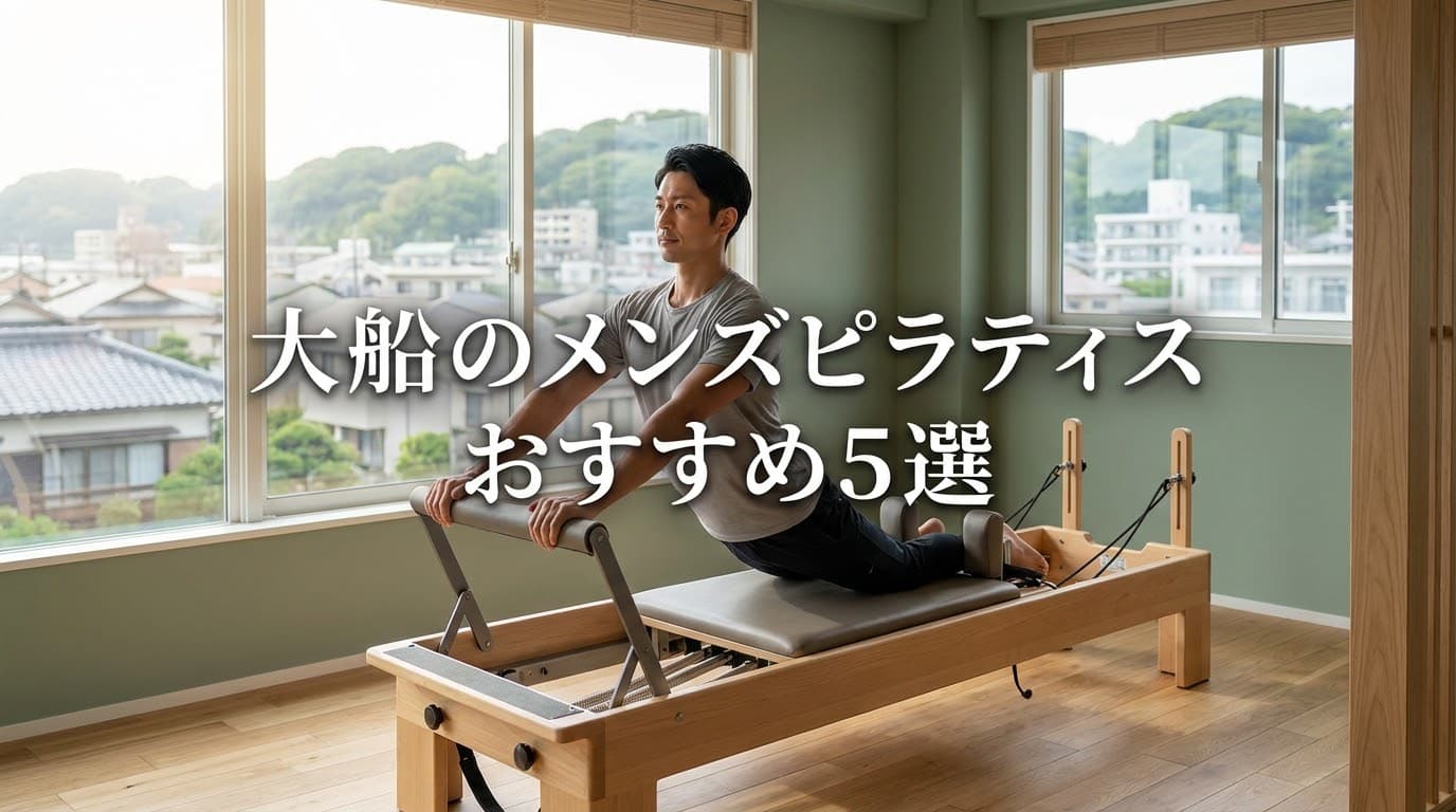 【2026年最新】メンズピラティス 大船でおすすめのスタジオ5選!初心者向け選び方と料金徹底比較