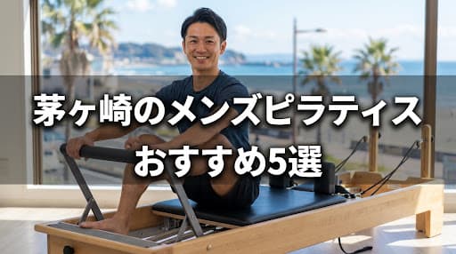 【2026年最新】メンズピラティス茅ヶ崎のおすすめ5選!男性向けスタジオを徹底比較