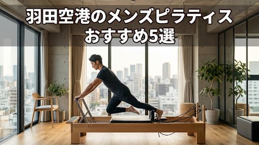 【2026年最新】メンズピラティス 羽田空港第1・第2ターミナル周辺のおすすめ5選!初心者向け体験レッスンも
