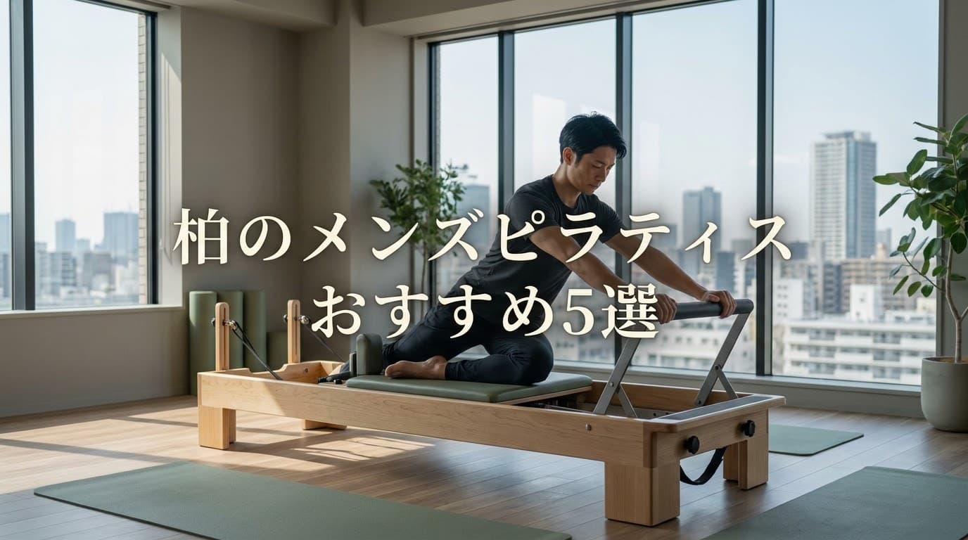 【2026年最新】柏でメンズピラティス!男性におすすめのスタジオ5選と選び方