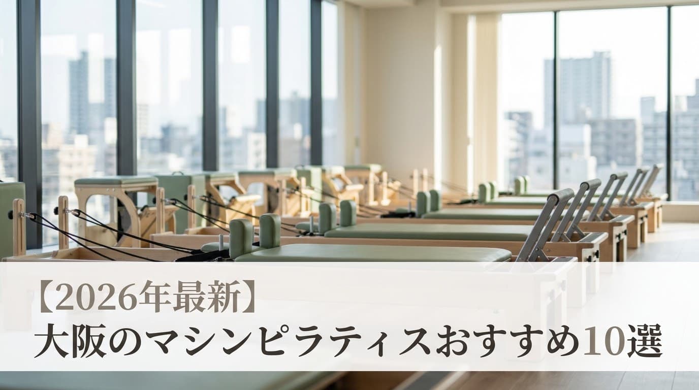 【2026年最新】大阪のマシンピラティスおすすめ10選!料金・選び方も徹底解説