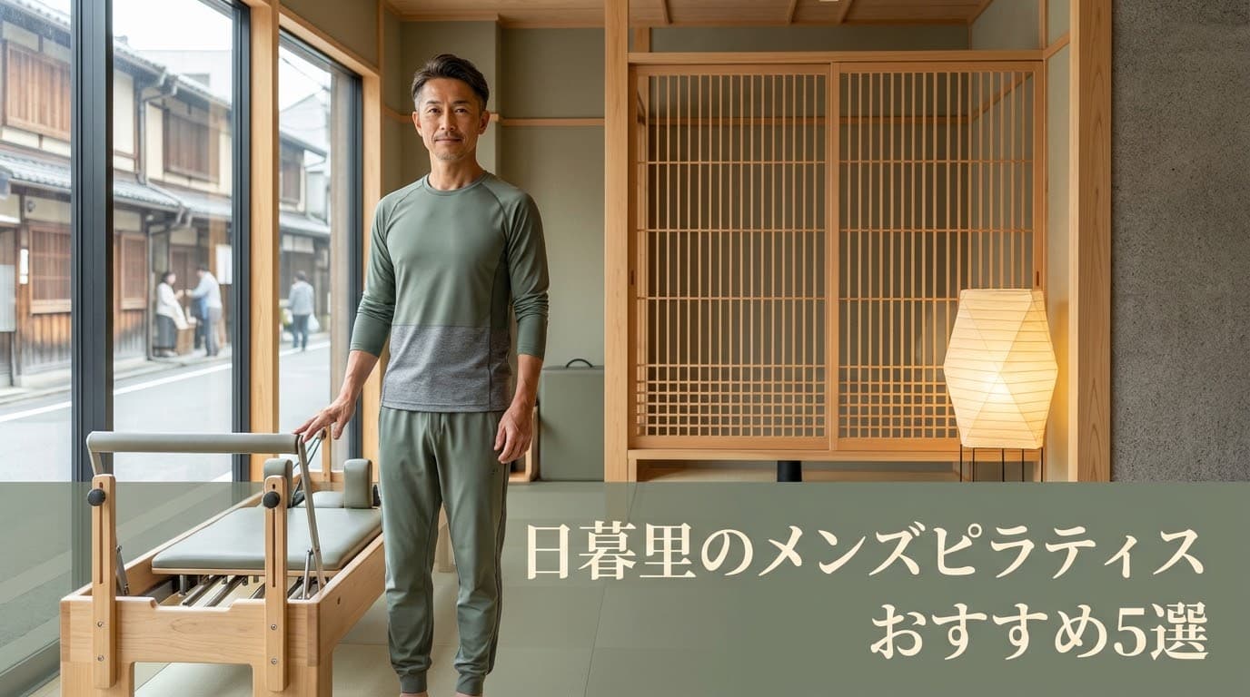 【2026年最新】メンズピラティス 日暮里のおすすめ5選!初心者向けマシンピラティスで体幹強化・姿勢改善