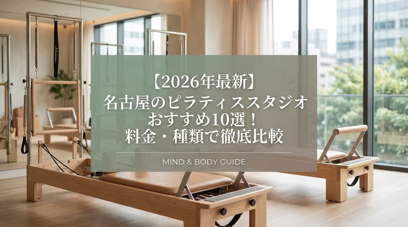 【2026年最新】名古屋のピラティススタジオおすすめ10選!料金・種類で徹底比較【初心者・女性必見】