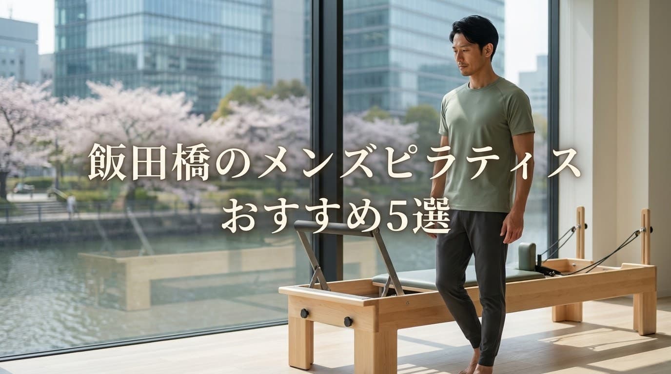 【2026年最新】メンズピラティス 飯田橋のおすすめ5選!初心者向けマシンピラティスを徹底比較