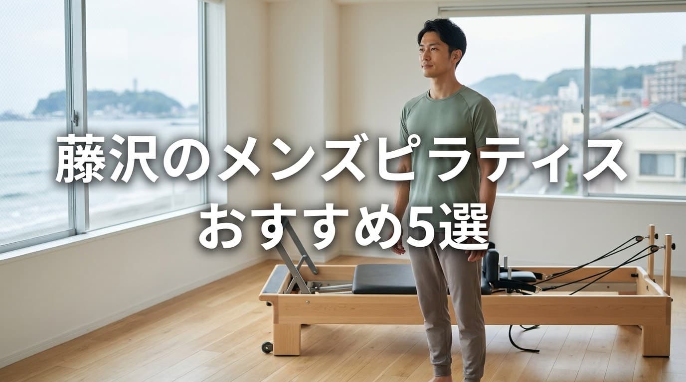 【2026年最新版】メンズピラティス 藤沢でおすすめのスタジオ徹底比較!初心者向け選び方ガイド