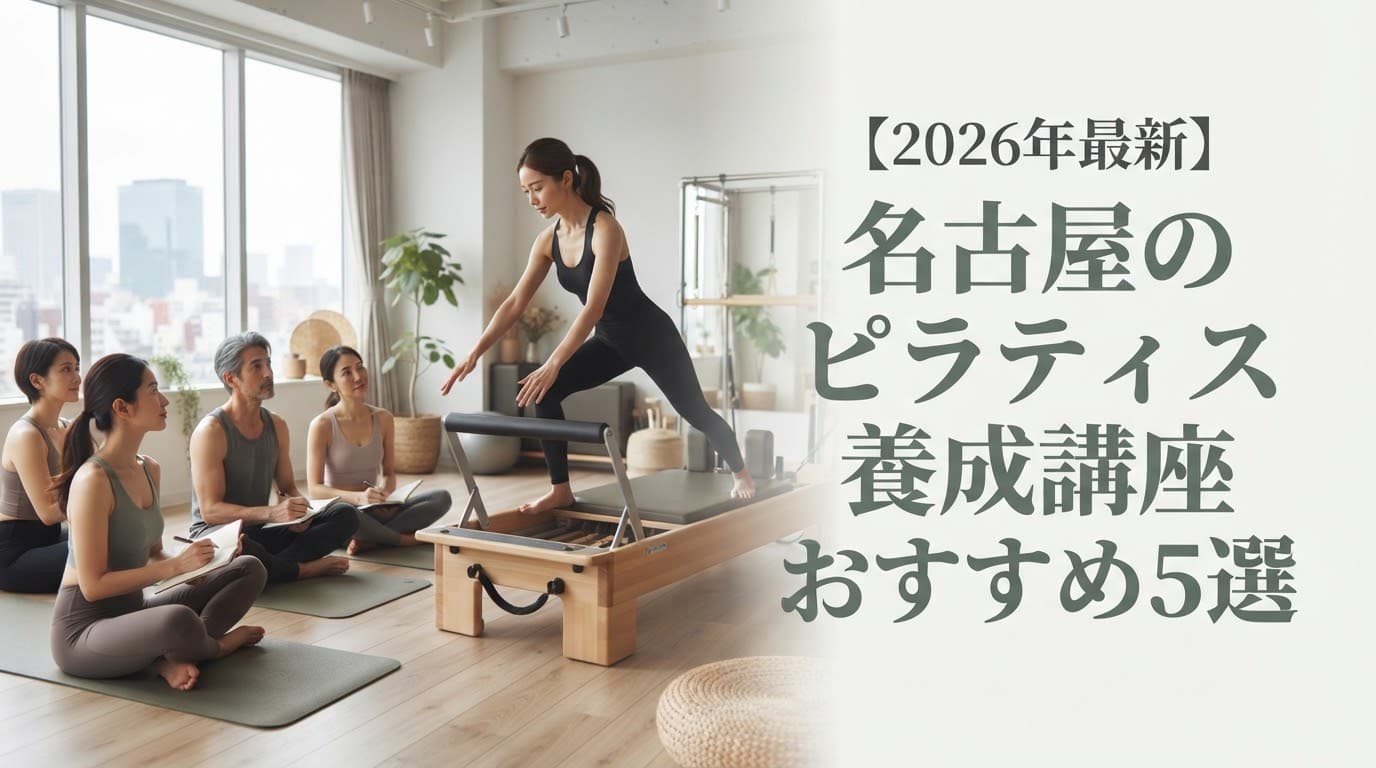 【2026年最新】名古屋のピラティス養成講座おすすめ5選!インストラクター資格取得と費用を徹底比較