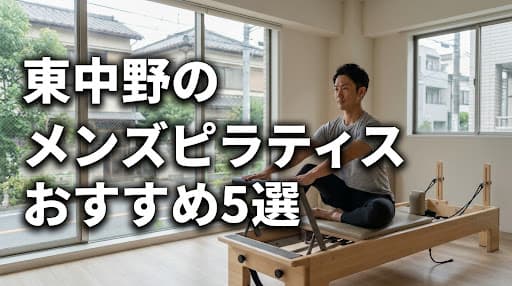 【2026年最新】東中野のメンズピラティスおすすめ5選!男性向けスタジオの選び方と料金を徹底解説