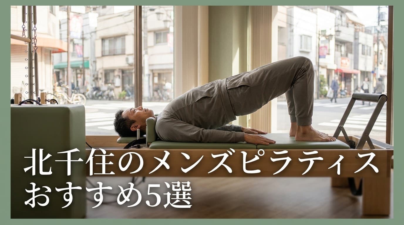 【2026年最新】メンズピラティス 北千住 おすすめ5選!初心者向けからマシン・パーソナルまで徹底比較