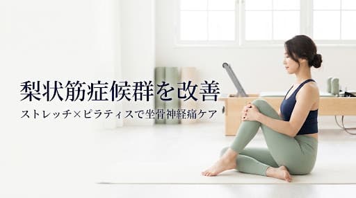 【2026年最新】梨状筋症候群の根本改善へ!ストレッチとピラティスで坐骨神経痛を和らげる方法