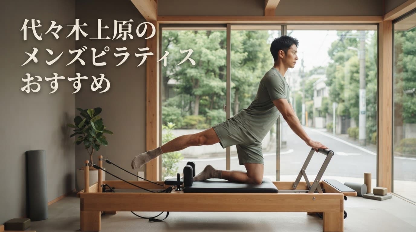 メンズピラティス 代々木上原 おすすめ|おすすめと選び方を徹底解説
