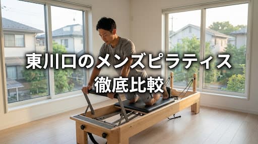 【2026年最新】メンズピラティス 東川口のおすすめスタジオ徹底比較!男性の姿勢改善・腰痛対策に