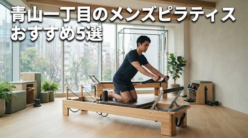 【2026年最新】青山一丁目メンズピラティスおすすめ5選!初心者向けからマシンまで徹底比較