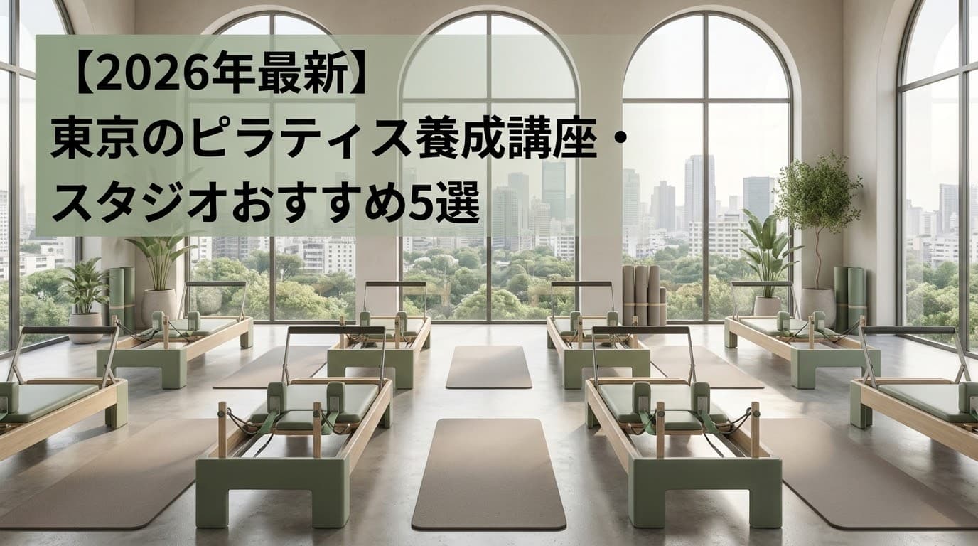【2026年最新】東京でピラティスインストラクター養成講座を選ぶなら!おすすめ5選を徹底比較