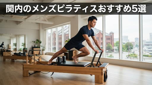 【2026年最新】メンズピラティス関内でおすすめのスタジオ5選!姿勢改善・体幹強化に