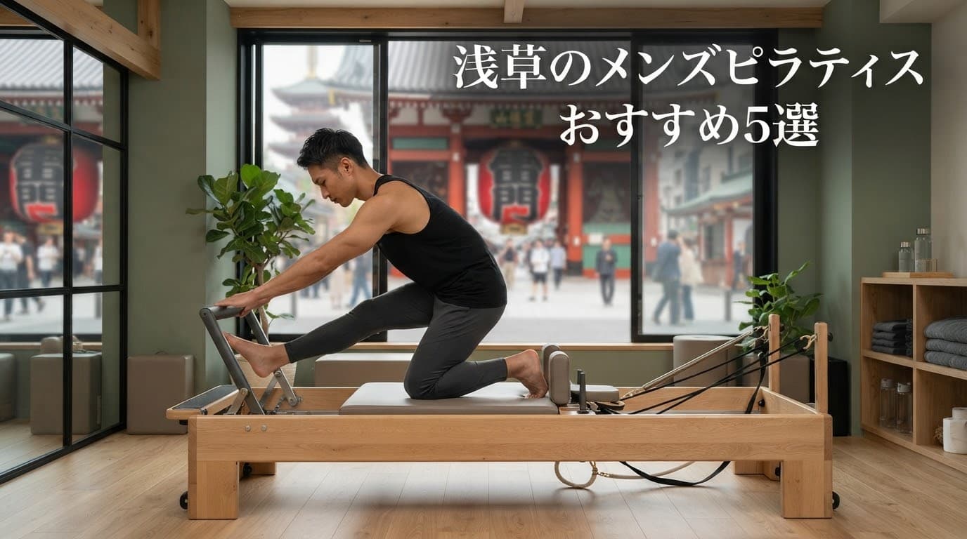 【2026年最新】メンズピラティス 浅草でおすすめのスタジオ5選!料金・体験レッスン徹底比較