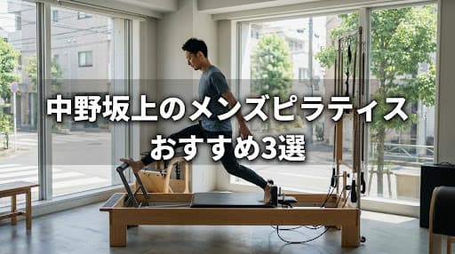 【2026年最新】メンズピラティス 中野坂上でおすすめのスタジオ3選!料金・体験・効果を徹底比較