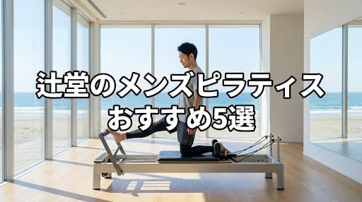 【2026年最新】メンズピラティス 辻堂のおすすめ5選!初心者向けからマシンピラティスまで徹底比較