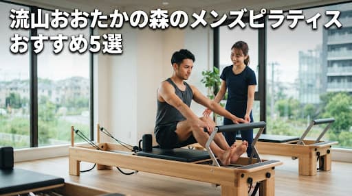 【2026年最新】流山おおたかの森のメンズピラティスおすすめ5選!初心者向けマシンピラティスを徹底比較