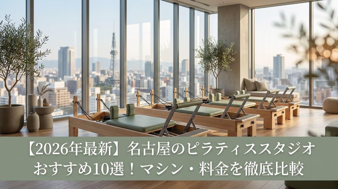 【2026年最新】名古屋のピラティススタジオおすすめ10選!マシン・料金・初心者向けを徹底比較