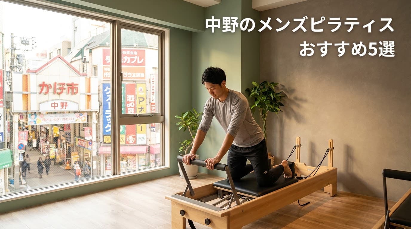 【2026年最新】メンズピラティス中野でおすすめは?初心者向け人気スタジオ徹底比較