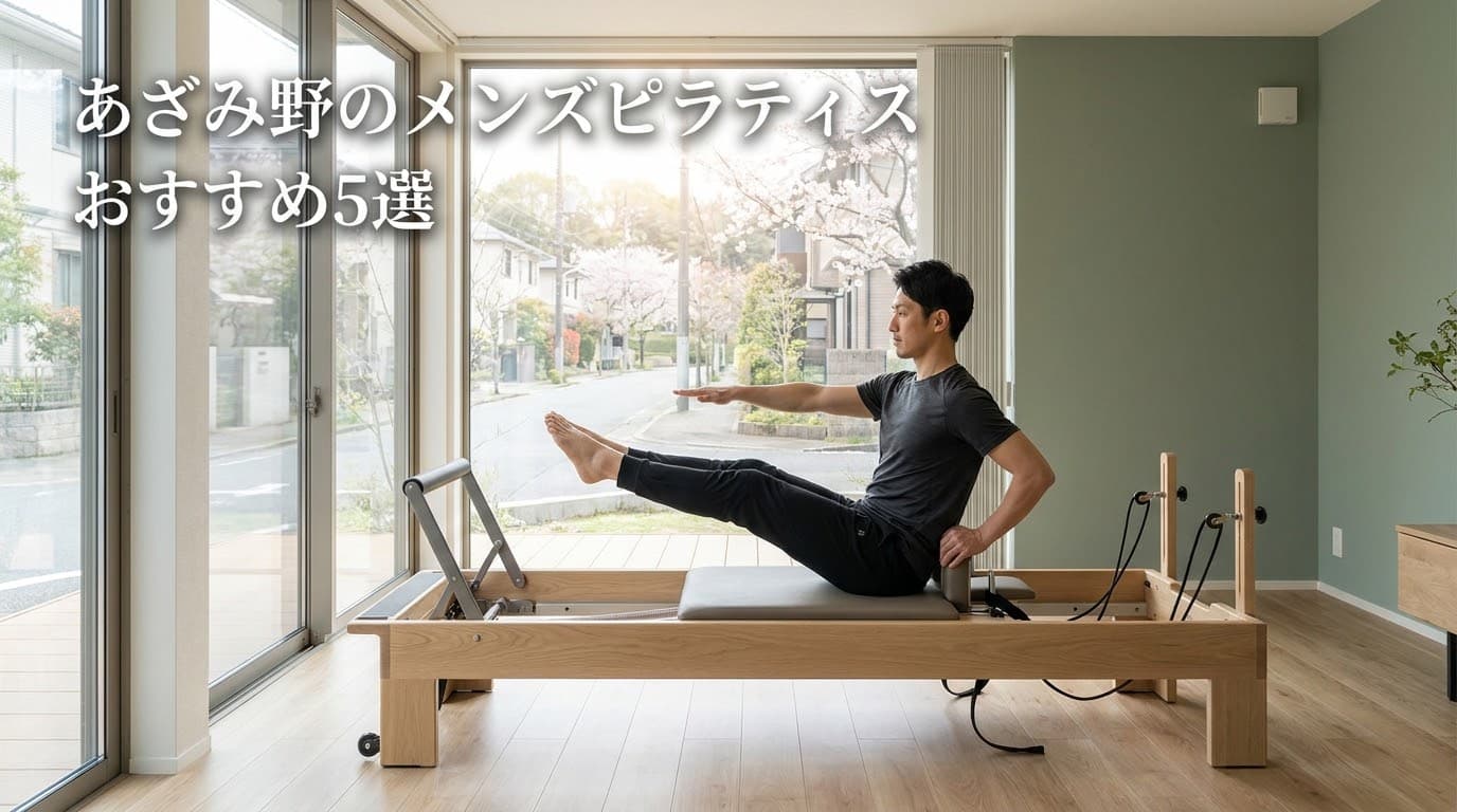 【2026年最新】あざみ野のメンズピラティスおすすめ5選!初心者向けスタジオを料金・マシン・プライベートで徹底比較