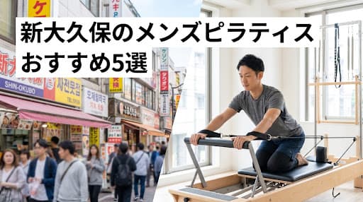 【2026年最新】新大久保でメンズピラティス!男性におすすめのスタジオ5選と選び方