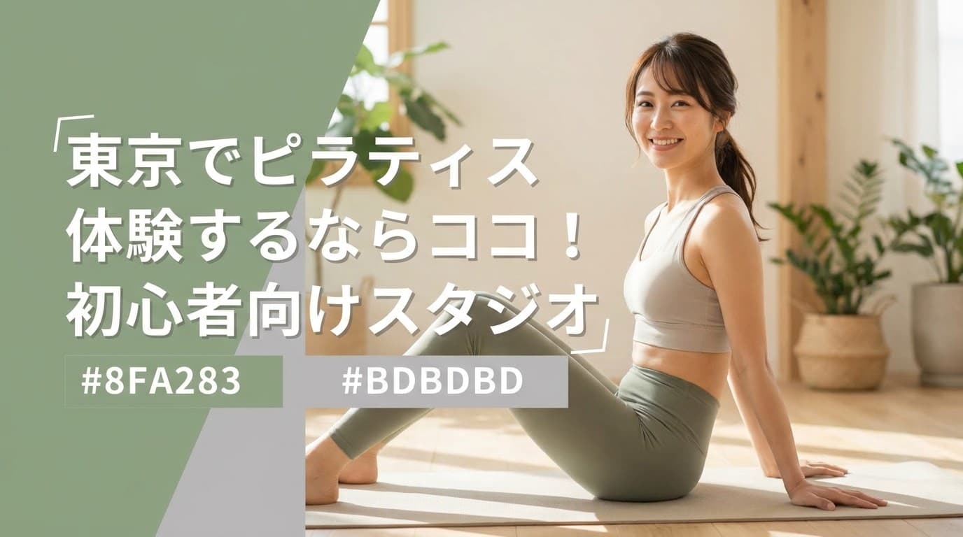 【2026年最新】東京でピラティス体験するならココ!初心者向けおすすめスタジオを徹底比較