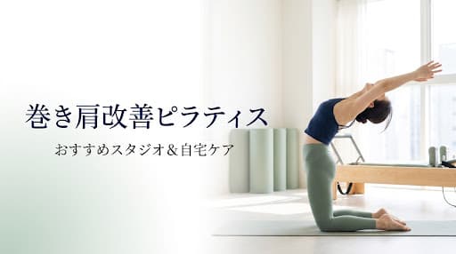 【2026年最新】巻き肩をピラティスで治す!自宅でできるエクササイズからおすすめスタジオまで徹底解説