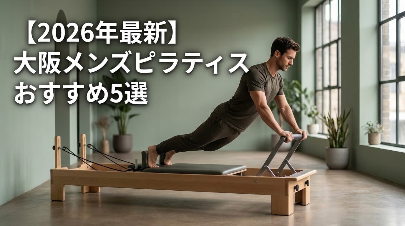 【2026年最新】大阪メンズピラティスおすすめ5選!男性向けスタジオの選び方と料金を徹底比較