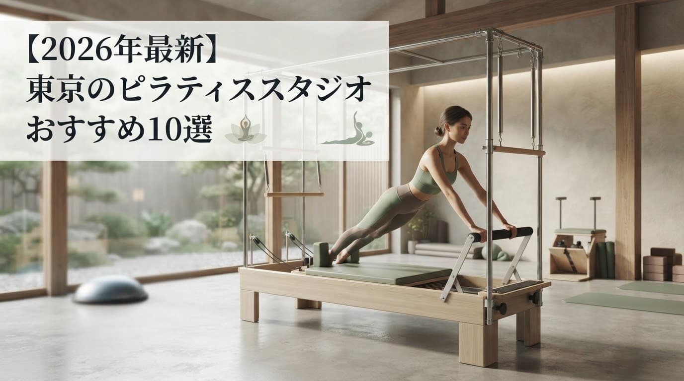 【2026年最新】東京のピラティススタジオおすすめ10選!初心者向けからマシン・女性専用まで徹底比較