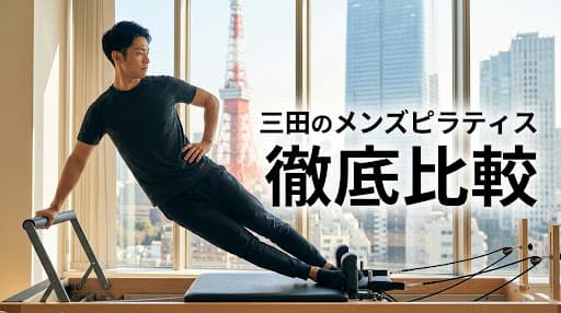 【2026年最新】メンズピラティス 三田でおすすめ!男性向けスタジオ徹底比較