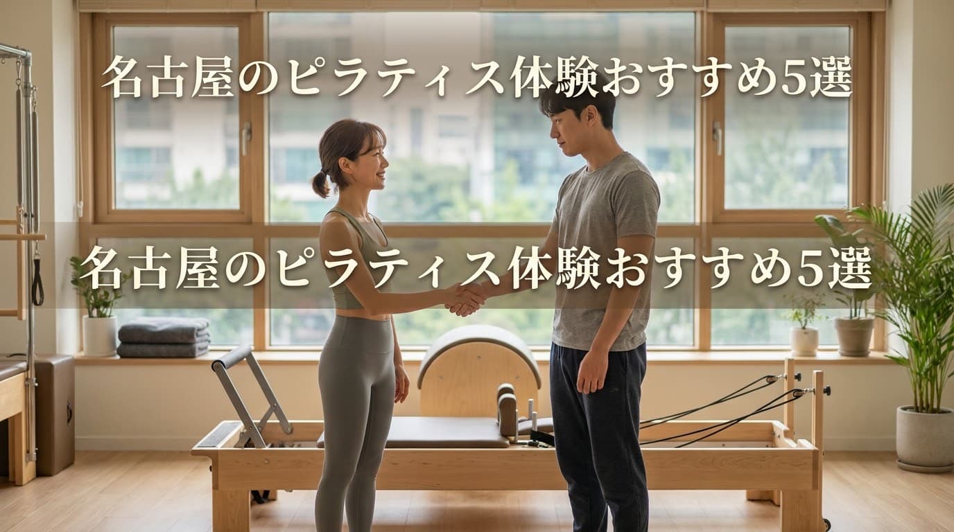 【2026年最新】名古屋のピラティス体験おすすめ5選!初心者・女性に安くて人気のスタジオを徹底比較