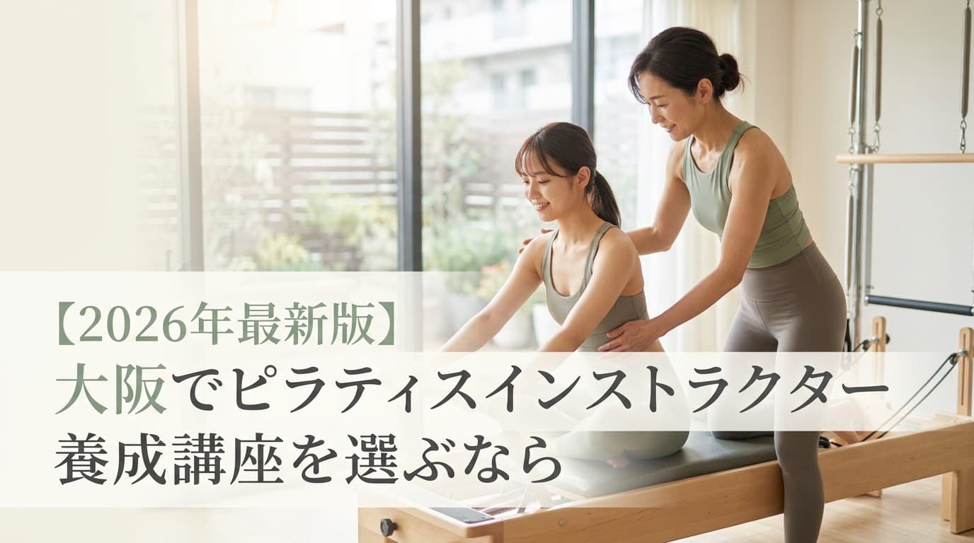 【2026年最新版】大阪でピラティスインストラクター養成講座を選ぶならココ!おすすめスクール5選と徹底比較