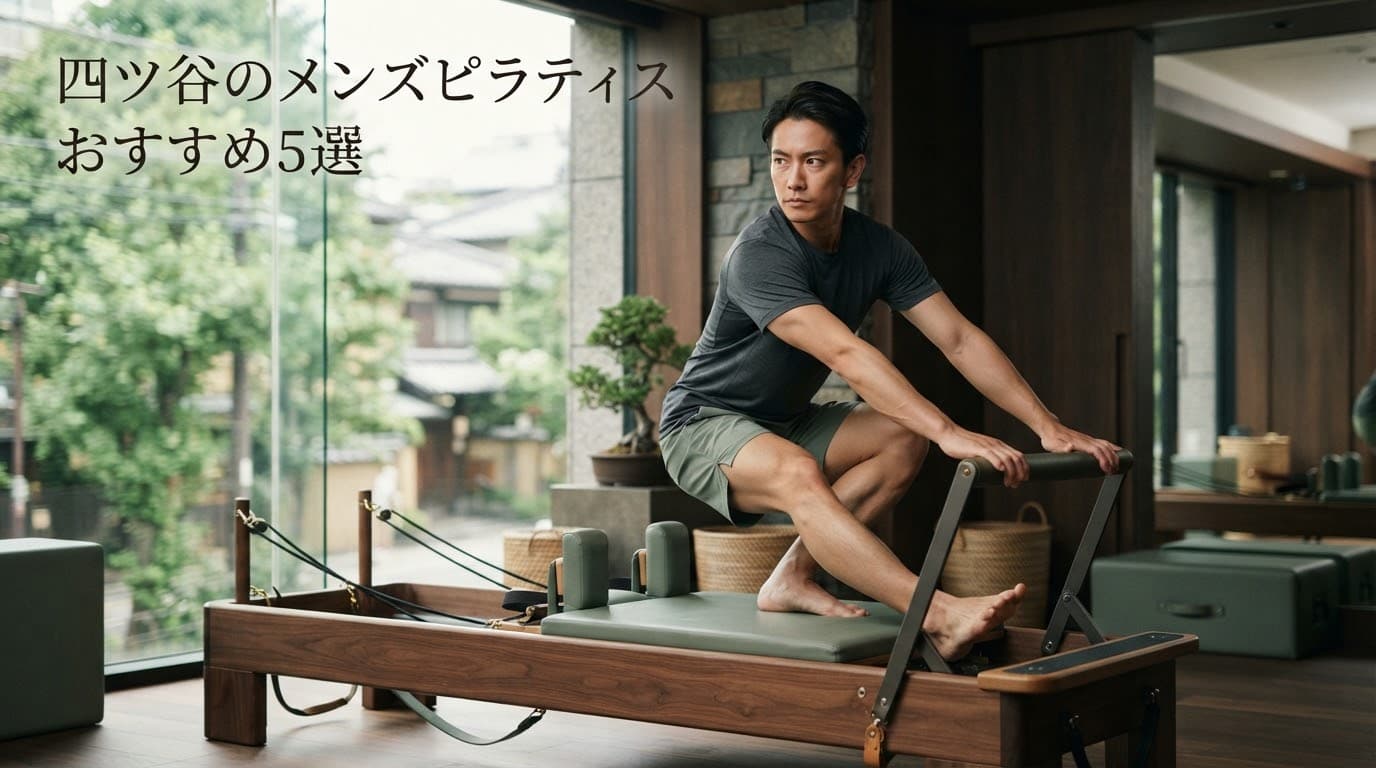 【2026年最新】四ツ谷(四ッ谷)のメンズピラティスおすすめ5選!男性向けスタジオを徹底比較