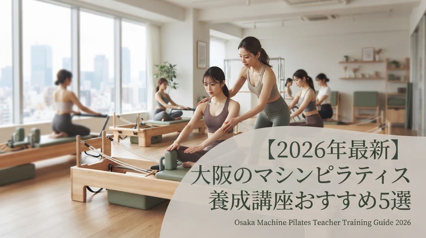 【2026年最新】大阪のマシンピラティス養成講座おすすめ5選!国際資格・費用・就職支援で徹底比較
