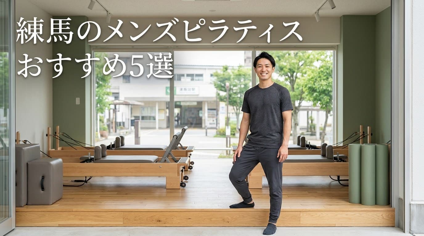 【2026年最新】メンズピラティス練馬のおすすめ5選!男性向けスタジオを徹底比較