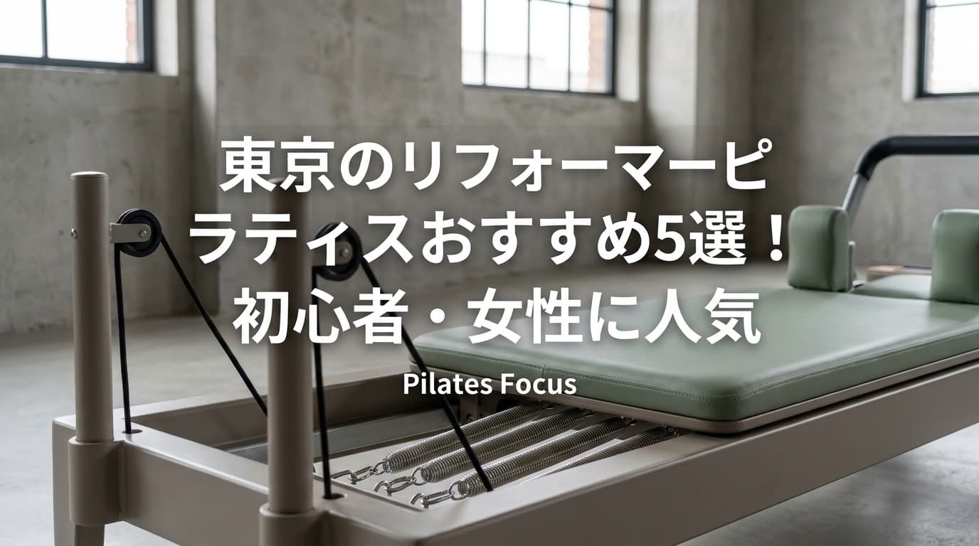 【2026年最新】東京のリフォーマーピラティスおすすめ5選!初心者・女性に人気のスタジオを徹底比較