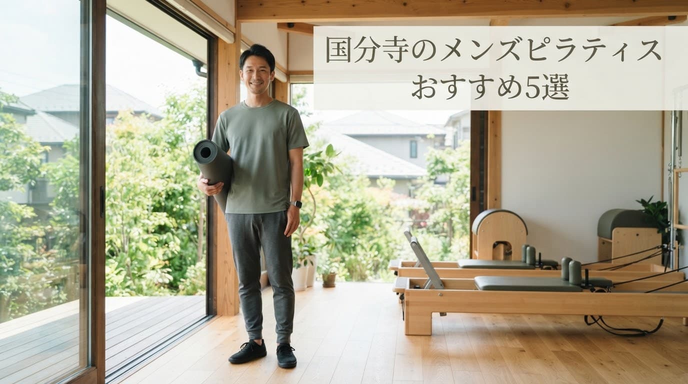 【2026年最新】国分寺のメンズピラティス おすすめ5選!マシン・パーソナルで体幹強化・姿勢改善