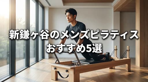 【2026年最新】新鎌ヶ谷のメンズピラティスおすすめ5選!男性も通えるスタジオの選び方と料金プラン
