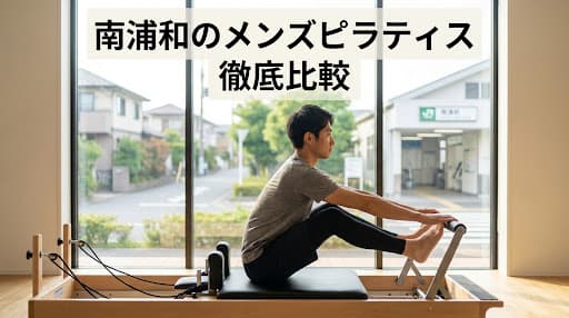 【2026年最新】南浦和のメンズピラティスおすすめ徹底比較!料金・体験レッスン情報