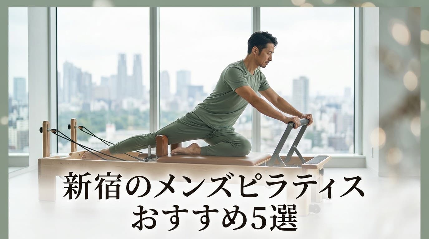 【2026年最新】新宿のメンズピラティスおすすめ5選!男性向けスタジオを料金・効果で徹底比較