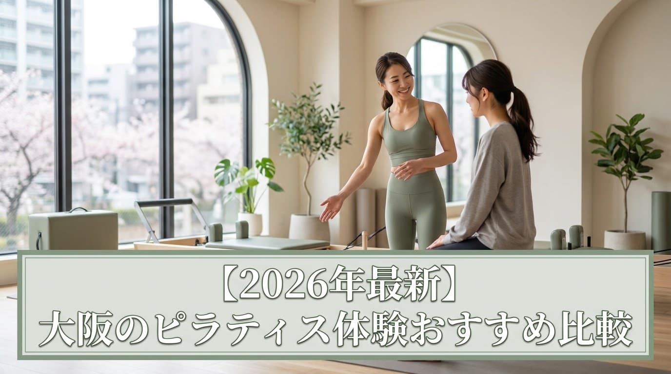 【2026年最新】大阪のピラティス体験でおすすめは?無料・マシン・パーソナル対応スタジオを徹底比較